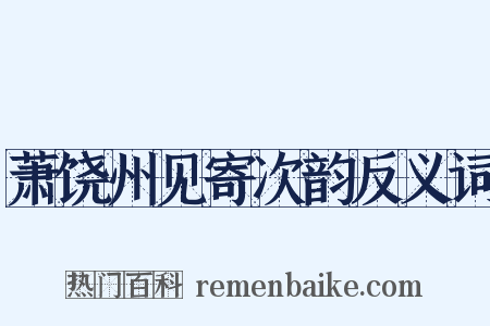 萧饶州见寄次韵反义词是什么意思的图片